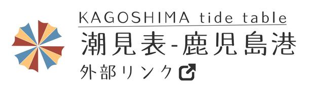 KAGOSHIMA tide table 潮見表・鹿児島港