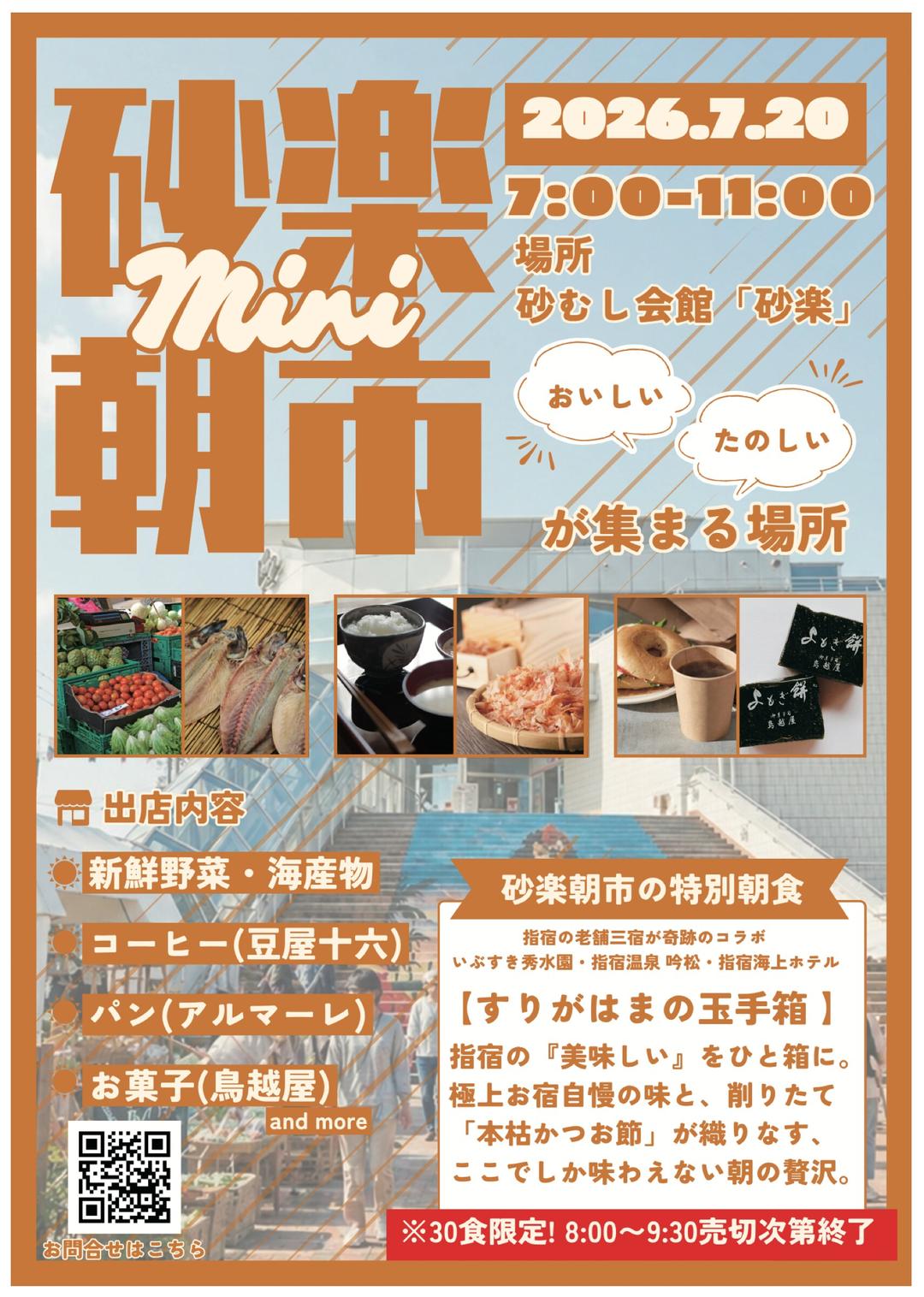 砂楽 mini朝市 2026年7月20日開催 午前7時〜11時 会場:砂むし会館「砂楽」